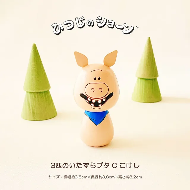 usaburo-kokeshi-shaun-le-mouton-cochons-vilains-c-dents image 1