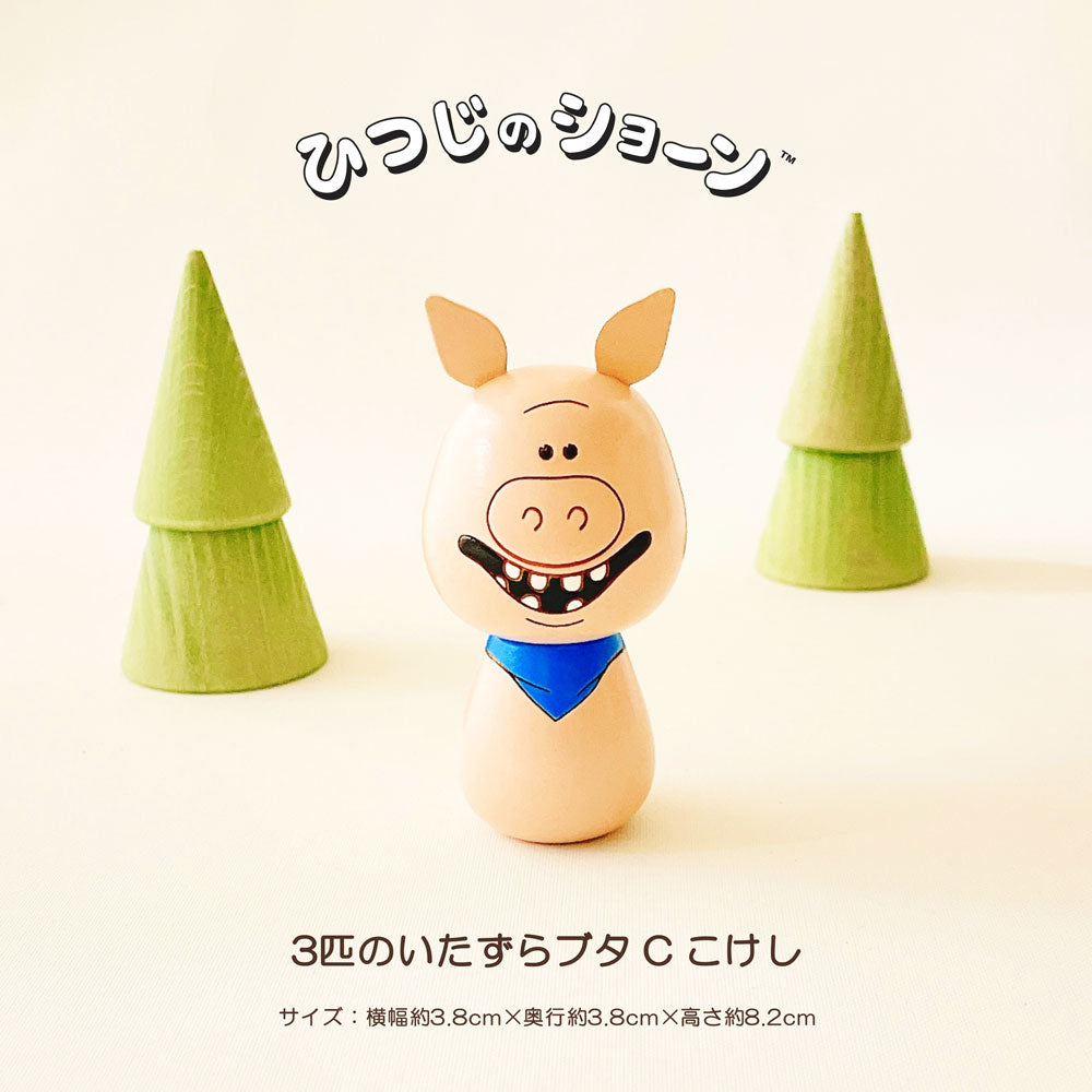 usaburo-kokeshi-shaun-le-mouton-cochons-vilains-c-dents image 1